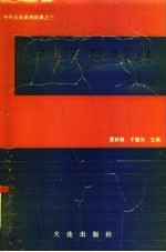 中外关系系列辞典之三 中美关系辞典