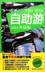 中国自助游 2011版