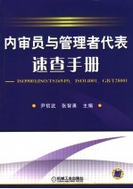 内审员与管理者代表速查手册 ISO 9001(ISO/TS16949)、ISO14001 、GB/T28001