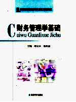 财务管理学基础