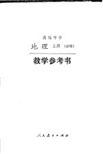 高级中学 地理 (上册) (必修) 教学参考书