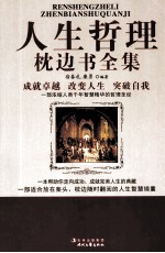 人生哲理枕边书全集 第一卷