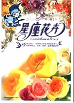 星座花卉 第一花艺3