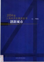 创新城市·2004年上海经济发展蓝皮书