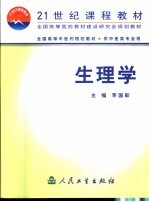 21世经课程教材 全国高等中医药院校教材 供中医类专业用 生理学
