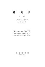 缅甸史 (上册)