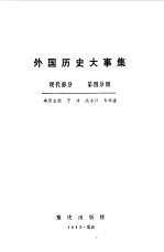 外国历史大事集(现代部分 第四分册)