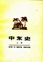 中东史 (上册)