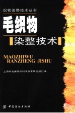 毛织物染整技术