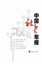中国社会年报 2010年版