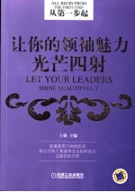 让你的领袖魅力光芒四射