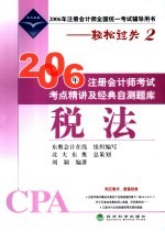 2006年注册会计师考试考点精讲及经典自测题库 税法