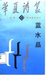 华夏诗丛 蓝水晶