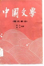 中国文学 三 (现代部分)
