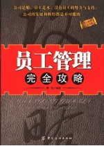 员工管理完全攻略