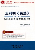 王利明《民法》 第5版 笔记和课后习题 含考研真题 详解