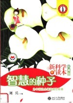 新科学读本珍藏版 智慧的种子