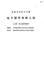 电子器件及放大器 上册 电子器件部分