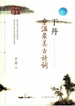 于丹 重温最美古诗词
