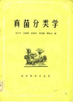 真菌分类学(森林保护专业用)