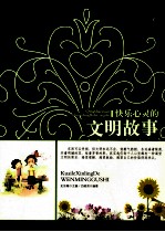 快乐心灵文明故事