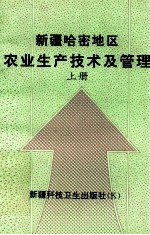 新疆哈密地区农业生产技术及管理 上