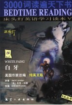 床头灯英语学习读本 纯英文版 5 白牙