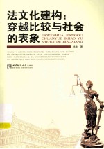 法文化建构:穿越比较与社会的表象
