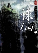 诛仙 1 十周年纪念版