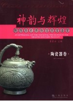 神韵与辉煌 陕西历史博物馆国宝鉴赏 陶瓷器卷