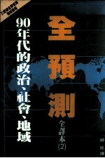 全预测 2:90年代的政治、社会、地域