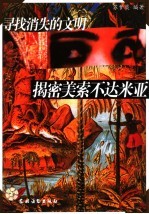 寻找消失的文明 揭密美索不达米亚