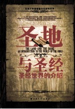 圣地与圣经 圣经世界的介绍