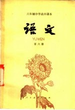 语文 第六册