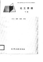 化工原理（下册）