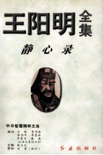 王阳明全集 2 静心录