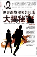 世界谍战和著名间谍大揭秘 第四卷