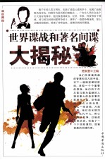 世界谍战和著名间谍大揭秘 第一卷