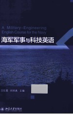 海军军事与科技英语=A Military-Engineering English Course for the Navy