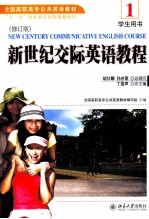 新世纪交际英语教程 1 修订版 学生用书