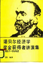 诺贝尔经济学奖金获得者讲演集 （1987-1992）