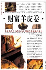 财富羊皮卷(第三卷)