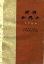 简明世界史 古代部分
