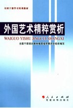 外国艺术精萃赏析