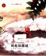 蚂蚁和围城