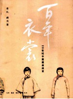 百年衣裳 20世纪中国服装流变