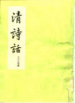 清诗话 上册