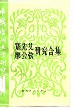 蹇先艾 廖公弦研究合集