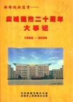 新跨越新篇章 应城建市20周年大事记 1986-2006