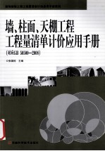墙、柱面、天棚工程工程量清单计价应用手册(对应GB 50500-2008)